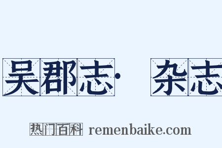 吴郡志·杂志是什么意思的图片